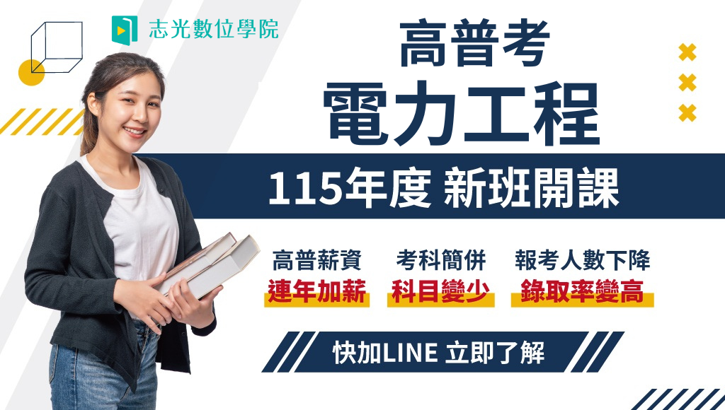 115高考電力工程、新班開課，試聽預約中