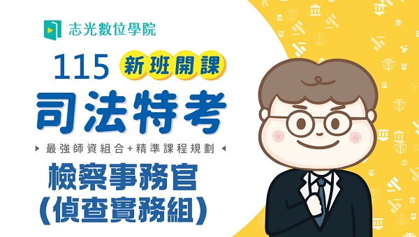 115司法三等-檢察事務官(偵查實務組) 新班開課，試聽預約中