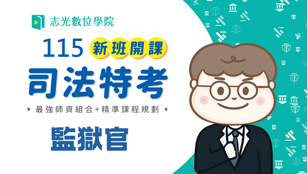 115司法三等監獄官 新班開課，試聽預約中