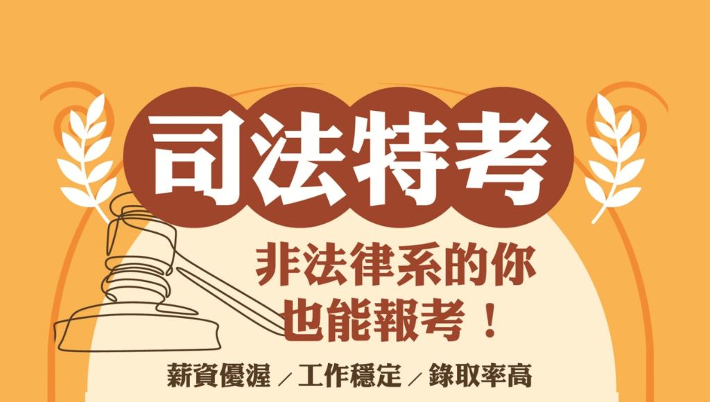 【司法特考】不用本科系，這些司法人員高中職畢業就能考!