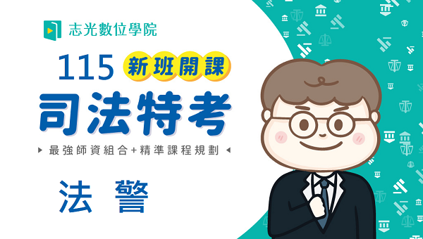115司法四等法警 新班開課，試聽預約中 