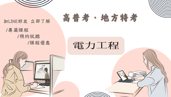 115高普考電力工程 新班開課，試聽預約中