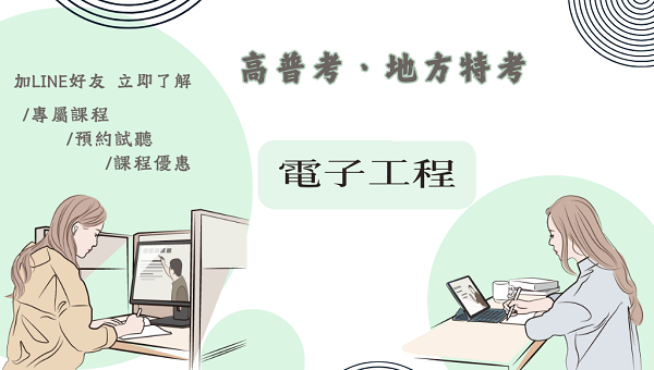 115高考電子工程 新班開課，試聽預約中