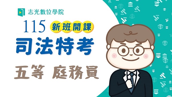 115司法五等庭務員 新班開課，試聽預約中