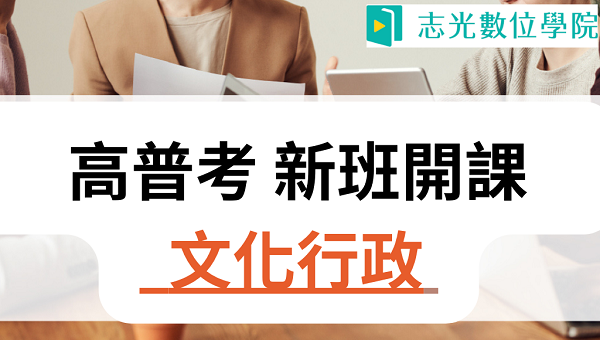 115高普考文化行政 新班開課，試聽預約中