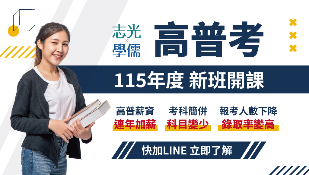屏大志光 115高普考 新班開課