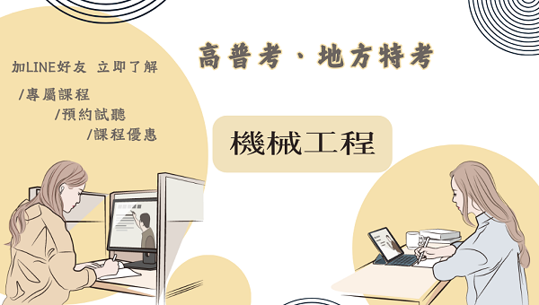 115高普考機械工程 新班開課，試聽預約中