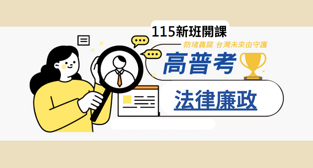 115高普考法律廉政 新班開課，試聽預約中