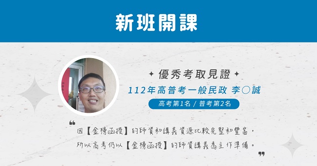 114 地方特考&高普考 一般民政、新班開課，試聽預約中