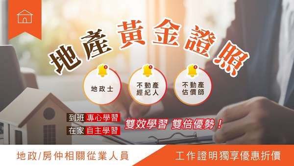 【證照快報】雙證加持，房產職涯大躍進！📢全套課程87折！