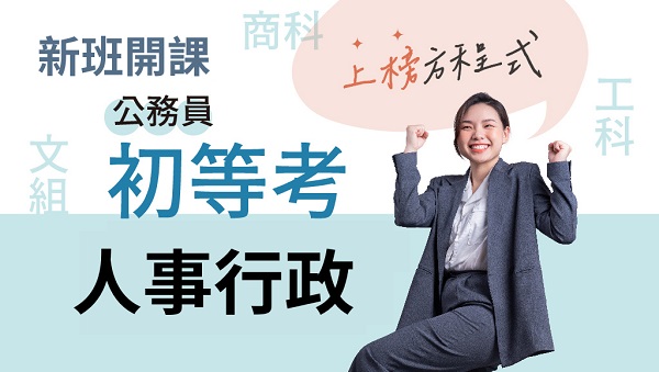 115初等考 人事行政、新班開課，試聽預約中