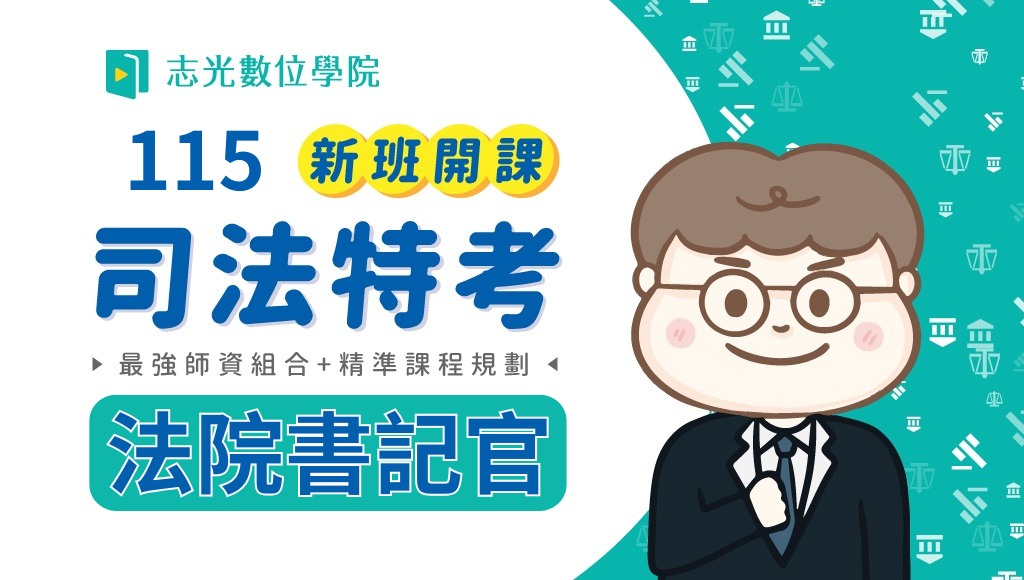 115司法四等-法院書記官，新班開課，試聽預約中 