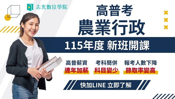 115高普考農業行政 新班開課，試聽預約中