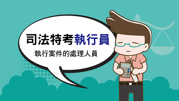 115司法四等執行員、新班開課，試聽預約中 