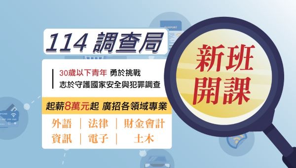 【調查局特考】衝刺班再拚一波｜趁年輕挑戰破百萬年薪