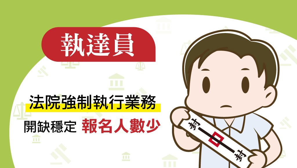 115司法四等執達員，新班開課，試聽預約中