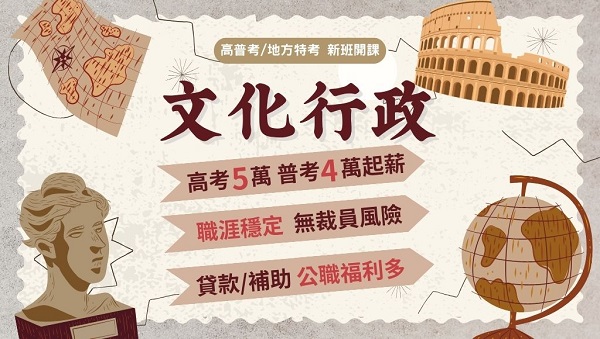 115高普考文化行政、新班開課，試聽預約中 