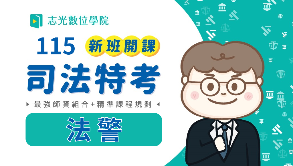 115司法四等法警、新班開課，試聽預約中 