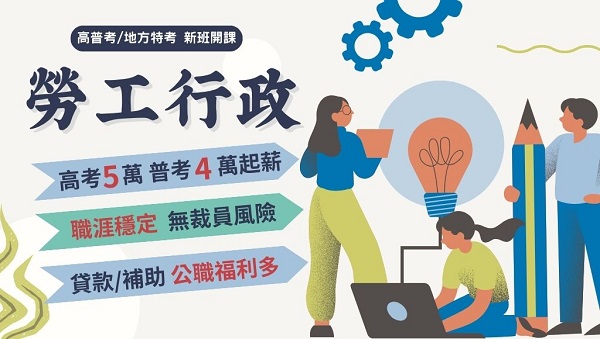 115高普考勞工行政，新班開課，試聽預約中