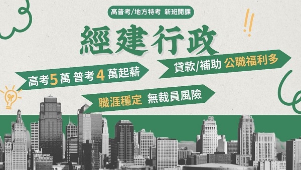 115高普經建行政，新班開課，試聽預約中