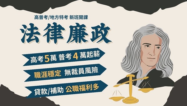 115高普考法律廉政，新班開課，試聽預約中 
