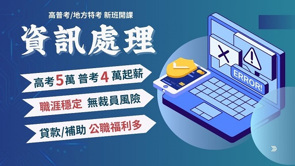 115高普考資訊處理，新班開課，試聽預約中