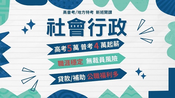 115高普考社會行政、新班開課，試聽預約中