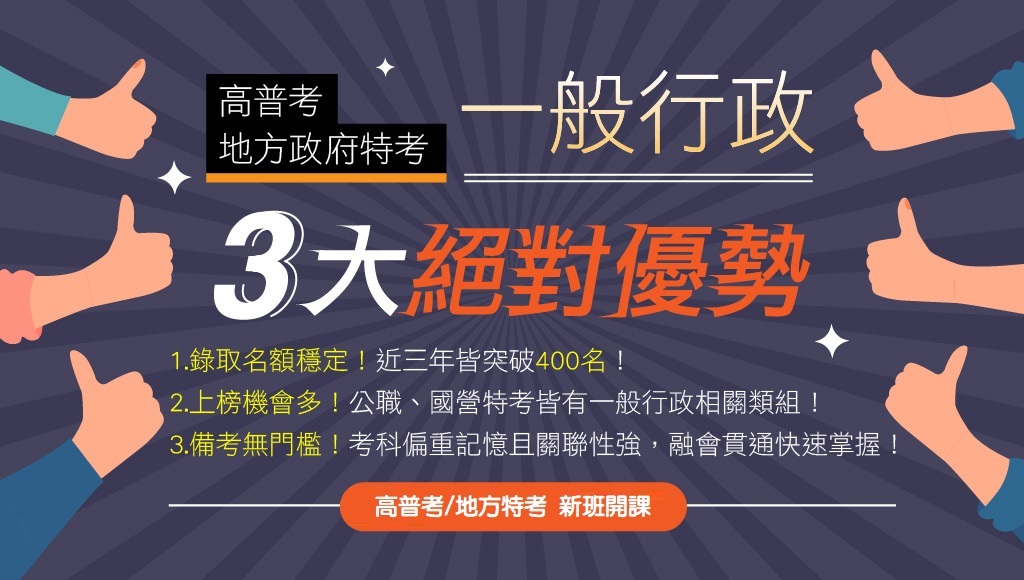 115高普考一般行政、新班開課，試聽預約中