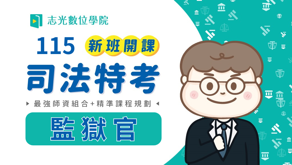 115司法三等-監獄官，新班開課，試聽預約中 