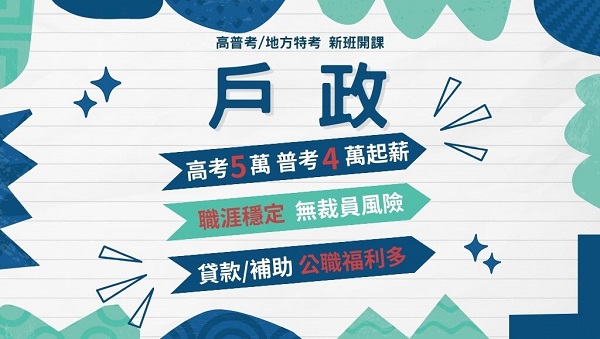 115高普考戶政、新班開課，試聽預約中 