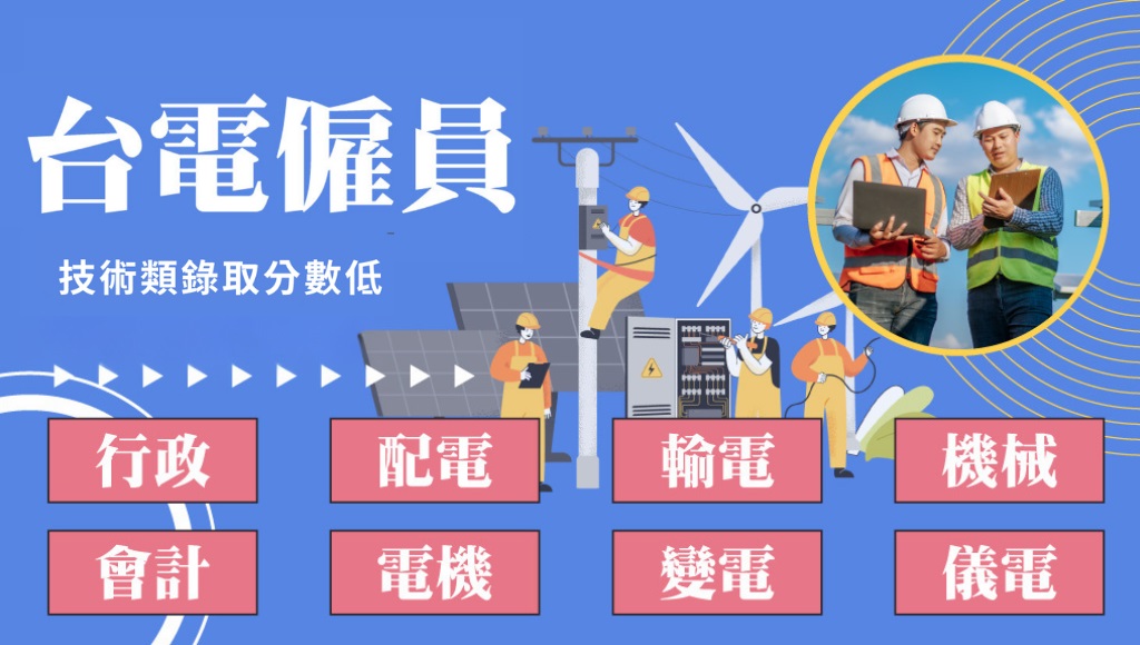 【台電僱員】考台電，就是現在！技術類人員近年錄取名額激增