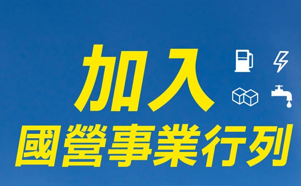 【國營事業聯招】糖水油電都可選!起薪42k，年終上看4.4月!