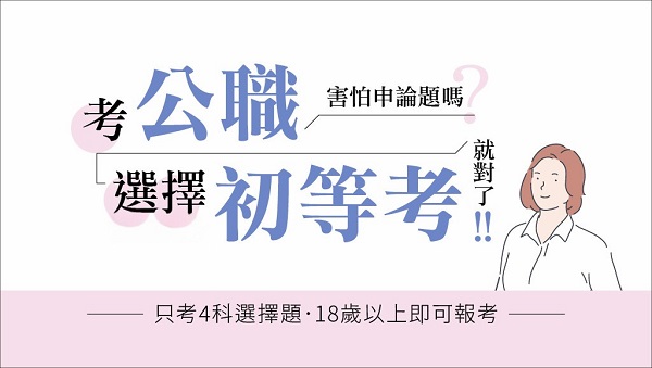 【初等考】18歲以上，只考4科選擇題，簡單又好準備!