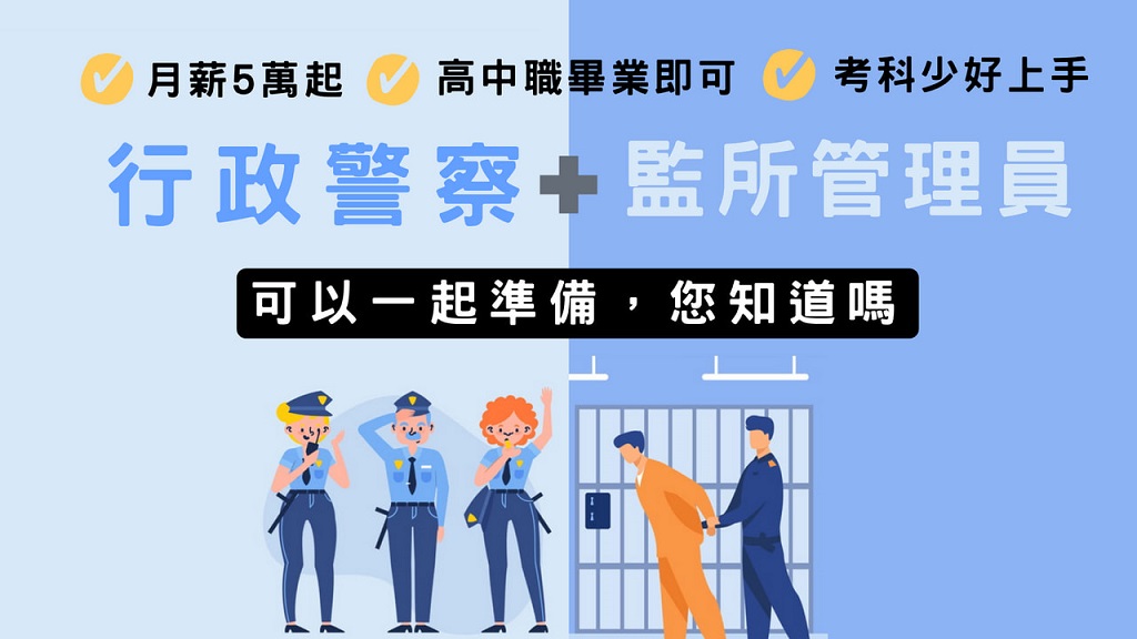 行政警察結合監所管理員一起準備，提高你的上榜率！ 