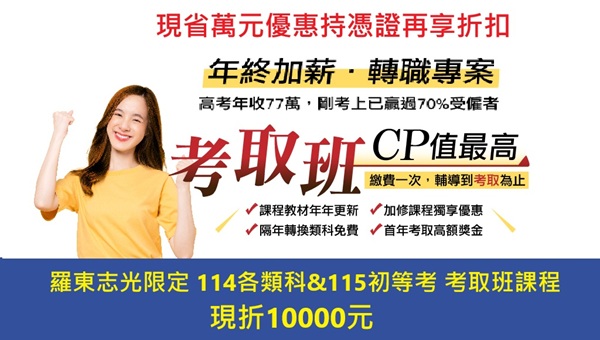 「114各類科&115初等考」考取班轉職專案~購課現折10000元!
