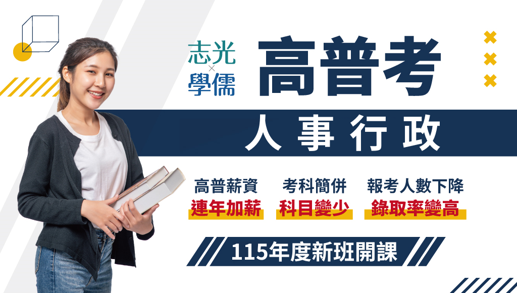 115高普考人事行政、新班開課，試聽預約中