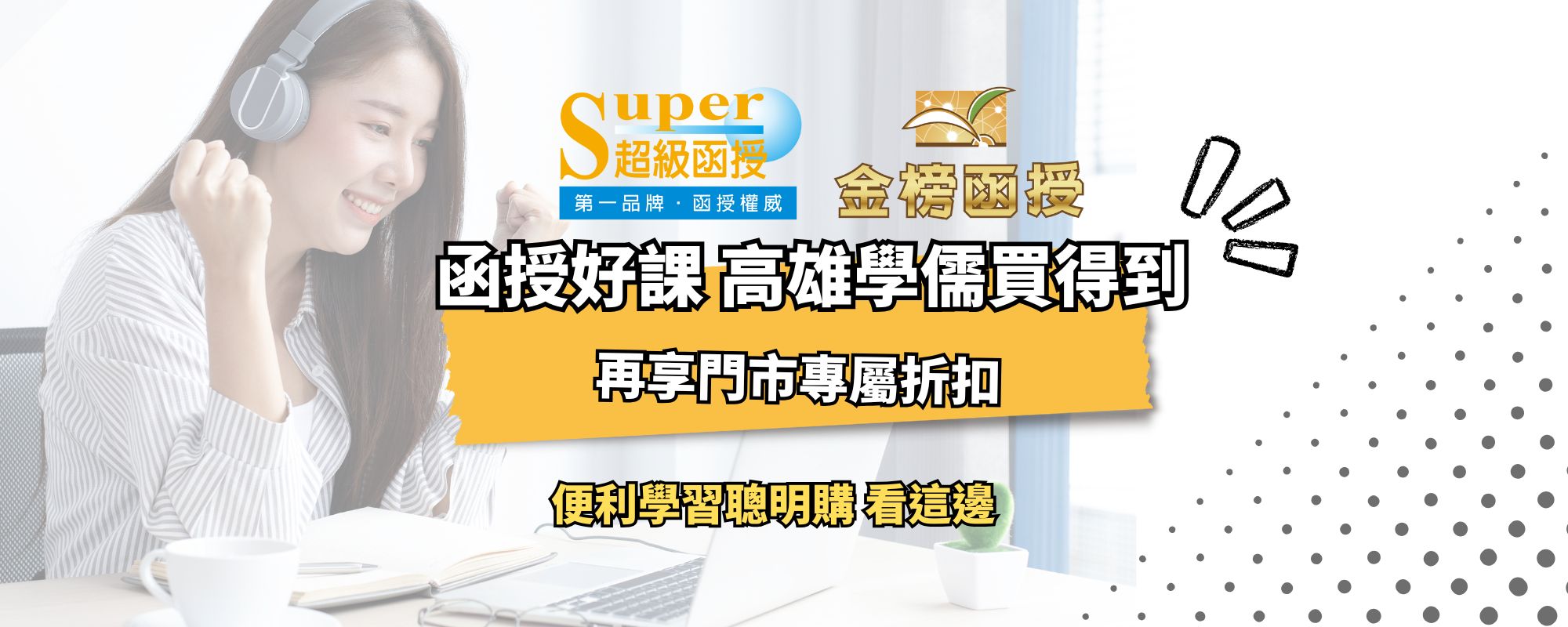 【超級函授/金榜函授】 高雄函授旗艦店、5/9-11全面87折起、最高再折萬元優惠