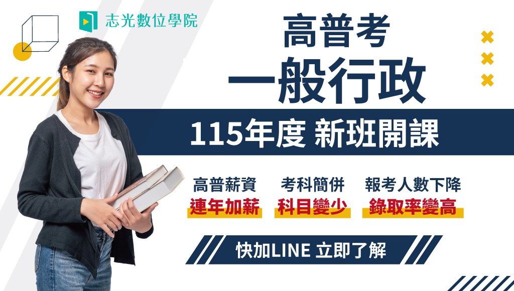 115高普考一般行政、新班開課，試聽預約中 