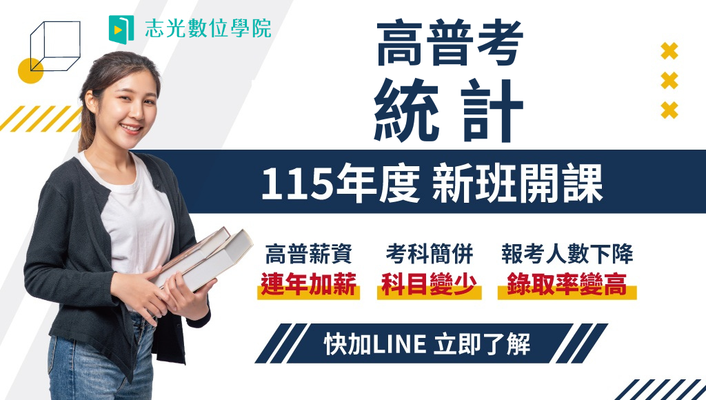 115高普考統計 新班開課，試聽預約中 
