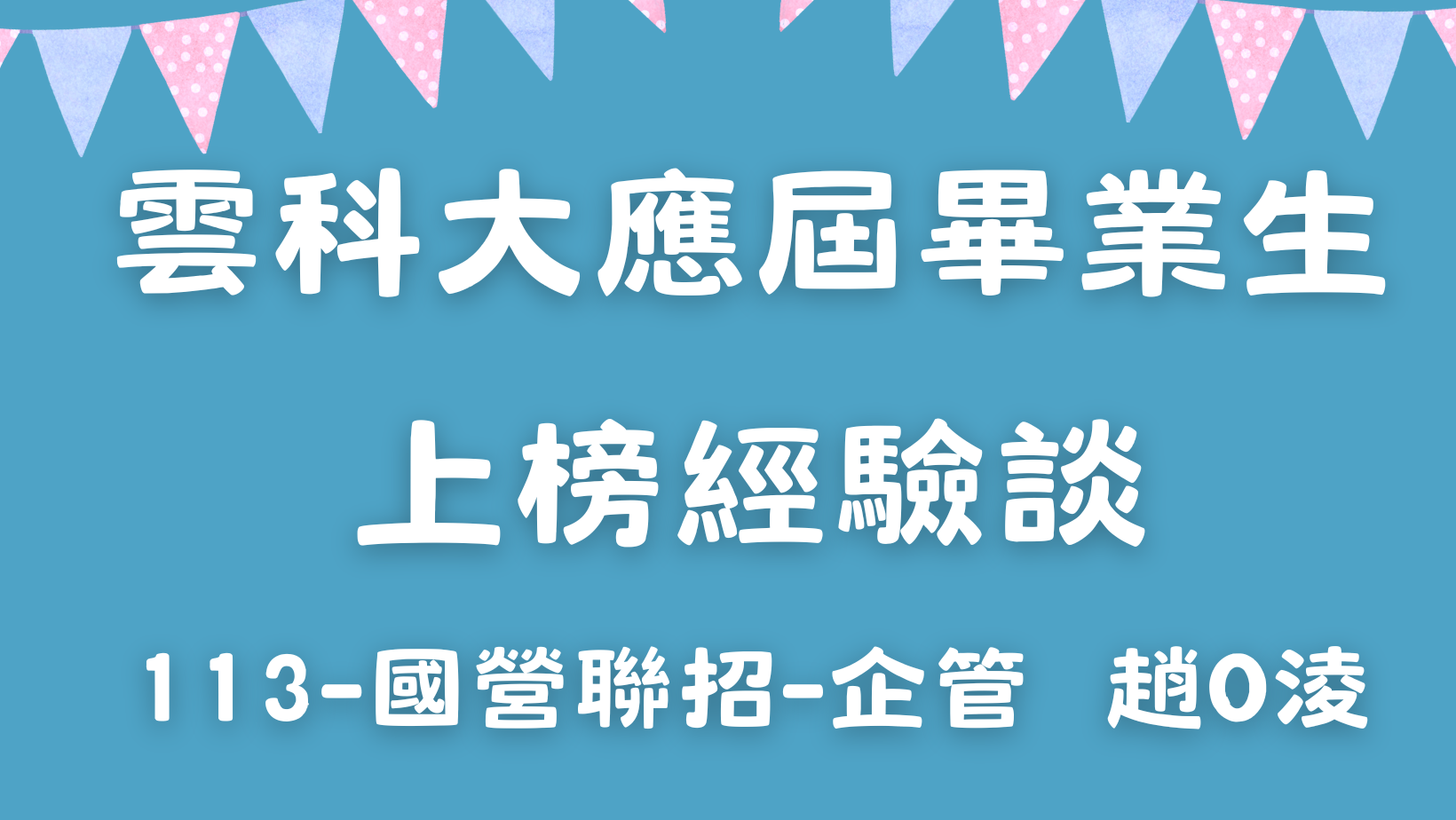 【考取經驗談】113國營聯招-企管-趙O淩，雲科大應屆畢業生