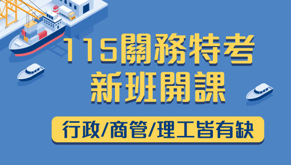 115關務特考-一般行政、新班開課，試聽預約中 