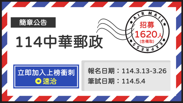 【中華郵政】114年即將在5/4招考！短期衝刺好選擇！ 