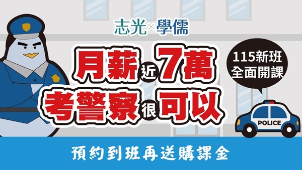 【行政警察】非警校畢業也能成為警察
