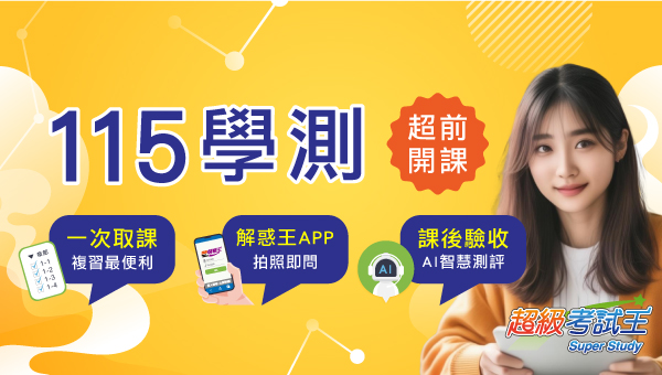 【升學補習】學測 分科測驗 高中 國中下學期先修，全面5折起