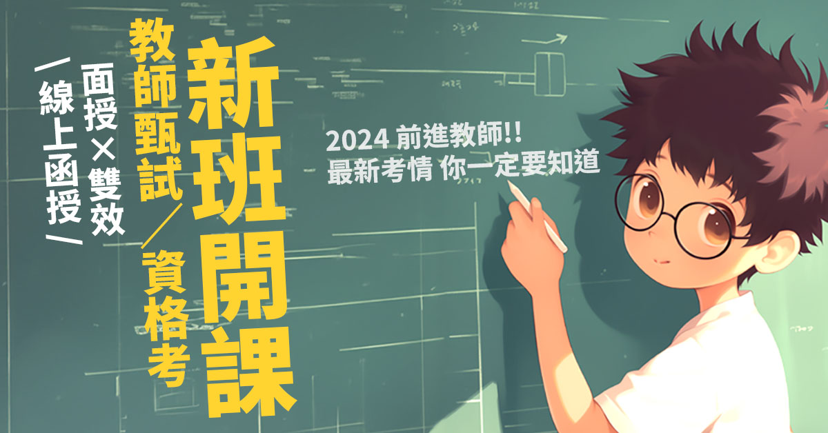 114教師甄試.教師資格考補習班課程推薦