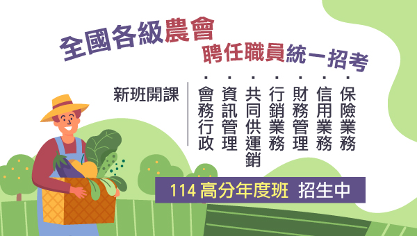 【農會】免考英文，不定期招考，早一步卡位趁現在