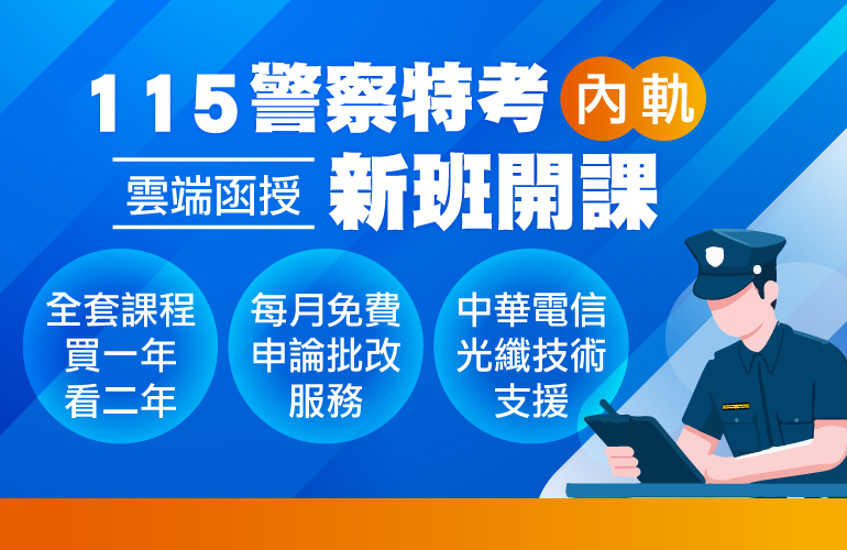 【警察特考】115新班開課｜早鳥預購全套66折