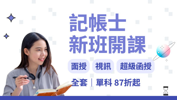 114記帳士新班開課，課程優惠一次告訴您！