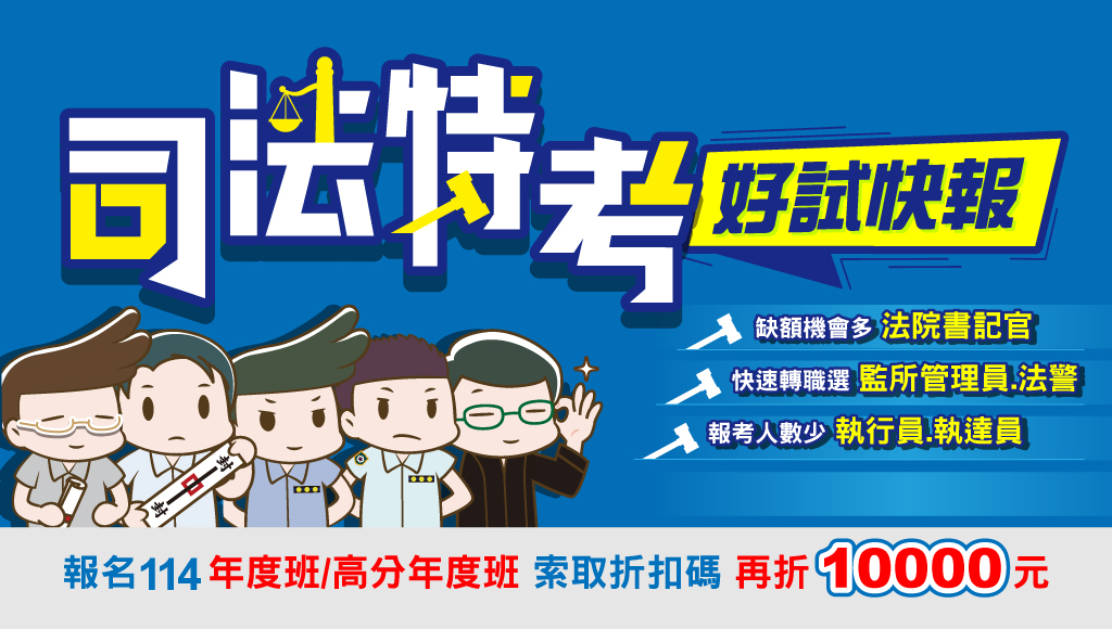 【司法特考】好試快報！114半年衝刺優惠｜115新班早鳥預購