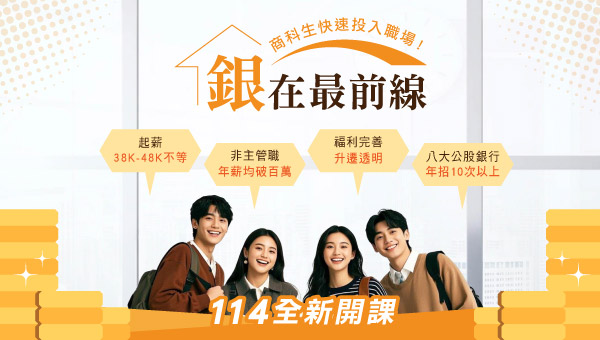 公股銀行大招千人，最新考情，招考缺額，薪水福利多少